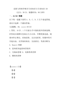 医学考试-皮肤与性病学相关专业知识与专业知识-20