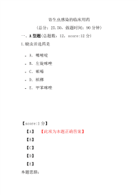 医学考试-寄生虫感染的临床用药