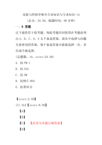 医学考试-皮肤与性病学相关专业知识与专业知识-14