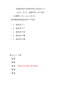 医学考试-初级临床医学检验技师专业知识-9-1