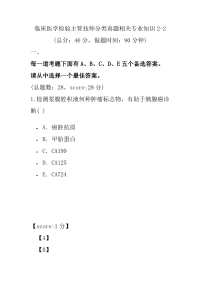 医学考试-临床医学检验主管技师分类真题相关专业知识2-2