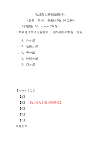 医学考试-初级药士基础知识-5-1