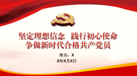 坚定理想信念，践行初心使命，争做新时代合格党员