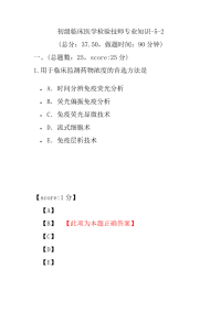 医学考试-初级临床医学检验技师专业知识-5-2