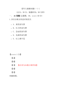 医学考试-老年人健康问题(一)-1