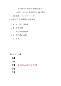 医学考试-全科医学主治医师基础知识-3-2