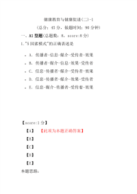 医学考试-健康教育与健康促进(二)-1