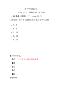 医学考试-外科学基础(六)