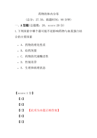 医学考试-药物的体内分布