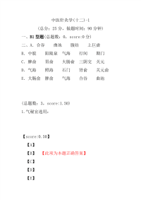 医学考试-中医针灸学(十二)-1