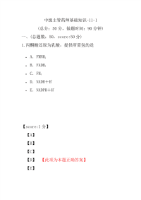 医学考试-中级主管药师基础知识-11-1