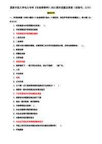 国家开放大学电大专科《市场营销学》2023期末试题及答案（试卷号：2175）