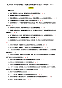 电大专科《市场营销学》判断正误题题库及答案（试卷号：2175）