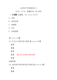 医学考试-心理治疗学基础知识-4