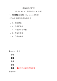 医学考试-移植病人的护理