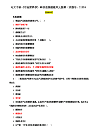 电大专科《市场营销学》单项选择题题库及答案（试卷号：2175）