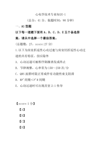 医学考试-心电学技术专业知识-1