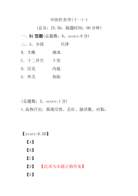 医学考试-中医针灸学(十一)-1