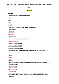 国家开放大学电大专科《市场营销学》期末试题标准题库及答案（试卷号：2175）