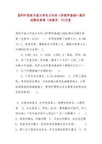 精编【2020国家开放大学电大专科《护理学基础》期末试题及答案（试卷号：2112）】