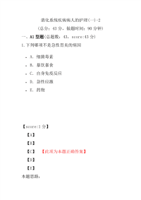 医学考试-消化系统疾病病人的护理(一)-2