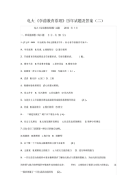 电大学前教育原理历年试题及答案