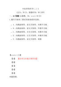 医学考试-中医骨伤科学(二)-2