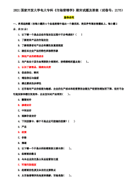 2021国家开放大学电大专科《市场营销学》期末试题及答案（试卷号：2175）