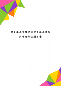 财务报表管理电大财务报表分析网考全部试题答案