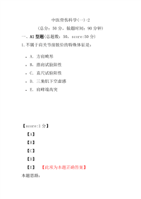 医学考试-中医骨伤科学(一)-2