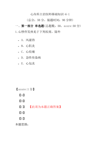 医学考试-心内科主治医师基础知识-6-1