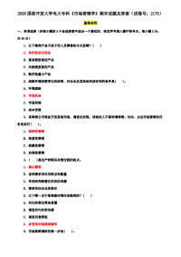 2026国家开放大学电大专科《市场营销学》期末试题及答案（试卷号：2175）