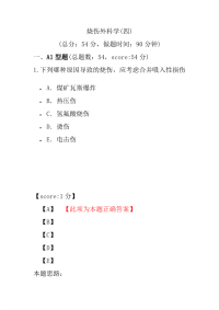 医学考试-烧伤外科学(四)