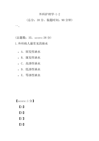 医学考试-外科护理学-1-2