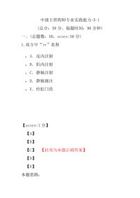 医学考试-中级主管药师专业实践能力-5-1