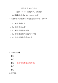 医学考试-医学统计方法(一)-2