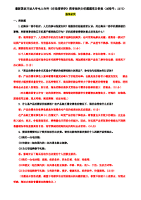 最新国家开放大学电大专科《市场营销学》简答案例分析题题库及答案（试卷号：2175）