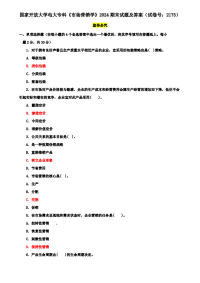 国家开放大学电大专科《市场营销学》2024期末试题及答案（试卷号：2175）