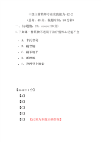 医学考试-中级主管药师专业实践能力-12-2