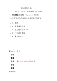 医学考试-中医骨伤科学(一)-1