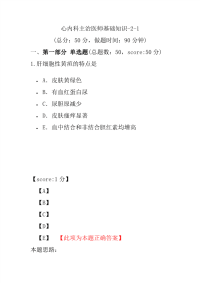 医学考试-心内科主治医师基础知识-2-1