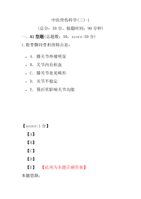 医学考试-中医骨伤科学(三)-1