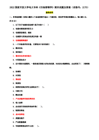 2022国家开放大学电大专科《市场营销学》期末试题及答案（试卷号：2175）