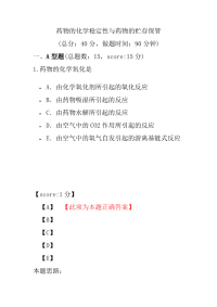 医学考试-药物的化学稳定性与药物的贮存保管