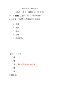 医学考试-外科围手术期护理-1