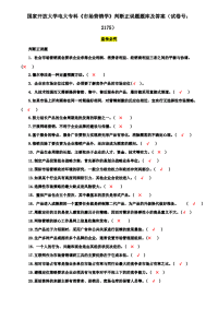 国家开放大学电大专科《市场营销学》判断正误题题库及答案（试卷号：2175）