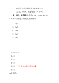 医学考试-心内科主治医师相关专业知识-2-1