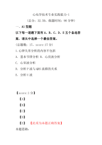 医学考试-心电学技术专业实践能力-1