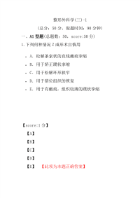 医学考试-整形外科学(三)-1