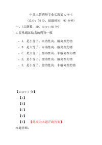 医学考试-中级主管药师专业实践能力-8-1